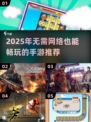 🔥2025无需网络手游TOP榜🎮单机也能嗨翻天！