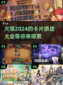 2024超🔥卡片游戏推荐，玩到停不下来！🎮✨