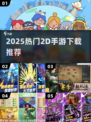 🔥2025最火2D手游TOP榜💥
