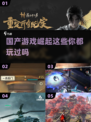 🔥2025必玩国产游戏推荐，这些太耐玩了！🎮