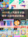 🔥2025最火数字手游排行榜✨