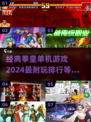 拳皇 ❤ 2024必玩经典单机游戏🔥排行榜！
