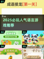 🔥2025必玩语言游戏TOP榜🏆