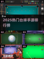 🔥2025最火台球手游TOP榜💥