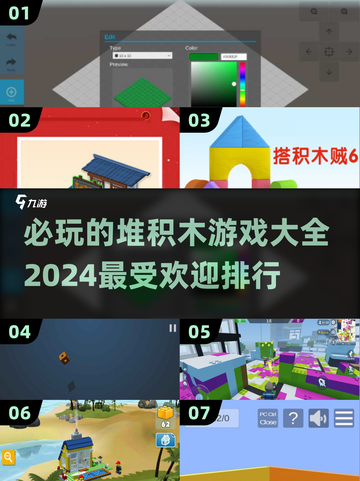 2024🔥必玩堆积木游戏排行💎截图1