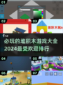 2024🔥必玩堆积木游戏排行💎