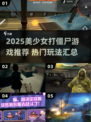 🔥美少女打僵尸游戏大汇总2025💥🎮
