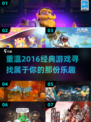 🎮2016年超耐玩游戏合集，你玩过几款？🔥