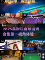 🎱2025超耐玩台球游戏合集！第一视角沉浸体验