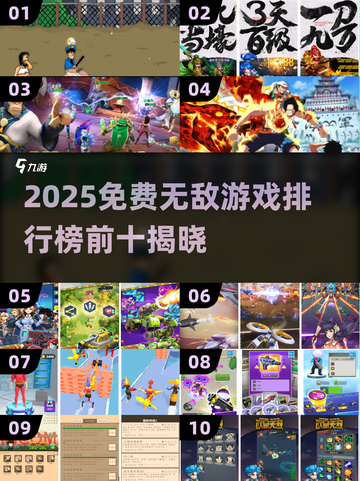 🔥2025免费无敌游戏TOP10榜单出炉！🎮截图1