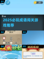 🔥2025必玩成语闯关游戏大揭秘！🎮