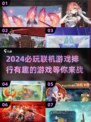 2024联机游戏🔥排行榜，好玩到停不下来！🎮