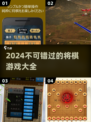 2024超🔥将棋游戏汇总✨棋迷必看！