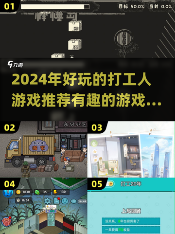打工人必玩🔥2024超有趣游戏推荐🎮截图1