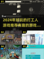 打工人必玩🔥2024超有趣游戏推荐🎮