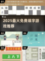 🔥2025最火填字游戏免费玩！🎯