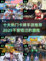 🔥2025十大卡牌手游推荐，玩了就停不下来！🎮