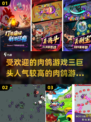 🔥肉鸽游戏三巨头来袭！2025最值得下载的人气之作✨