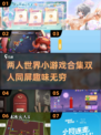 两人世界💥2025最🔥双人小游戏合集下载链接