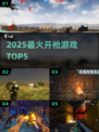 🔥2025最爽开枪游戏TOP5！💥