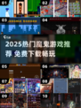 🔥2025魔鬼游戏TOP榜💥免费畅玩推荐🎮