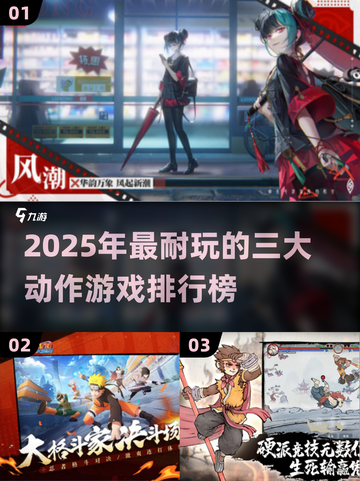 🔥2025最耐玩动作游戏TOP3，经典必玩！🎮💥截图1