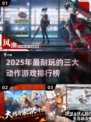 🔥2025最耐玩动作游戏TOP3，经典必玩！🎮💥