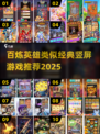 🔥百炼英雄类似手游推荐！经典竖屏游戏下载2025💥🎮