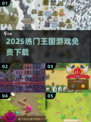 🔥2025最火王国游戏TOP榜💥免费下载