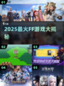 🔥2025最火FF游戏TOP5曝光！🎮