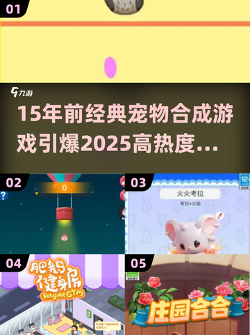 15年前经典宠物合成游戏🔥2025爆火回归！🎮✨截图1