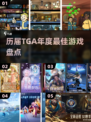 🔥历届TGA最佳游戏盘点🎮