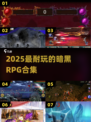 🔥2025最耐玩暗黑RPGTOP5💥