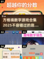 2025最🔥方格填数字游戏合集🎉玩转烧脑挑战！