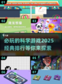 2025必玩🔥科学游戏排行❗经典中的经典不容错过