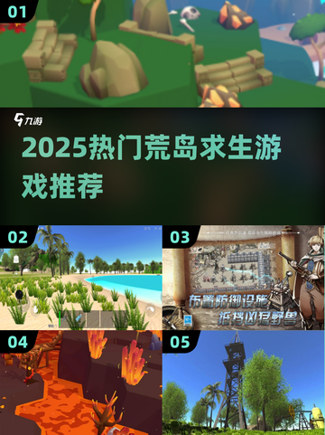 🔥2025荒岛求生手游TOP榜！ survival游戏推荐💥🏝截图1