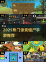 🔥2025爆款僵尸游戏合集来袭！🎮
