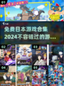 💥2024免费玩！日本游戏合集来袭🎮