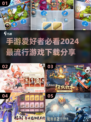 2024必玩🔥手游公测推荐下载🔗