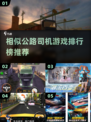 🔥2025必玩！超赞公路司机游戏推荐排行榜🚗🎮