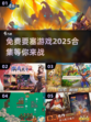 🔥2025必玩！免费要塞游戏合集💎