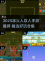 🔥2025冰火人双人手游TOP榜💥🎮