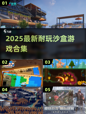 🎮2025超耐玩沙盒游戏合集！🔥最新版本一键下载！✨截图1