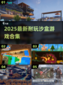 🎮2025超耐玩沙盒游戏合集！🔥最新版本一键下载！✨