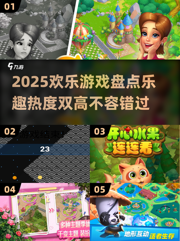 2025欢乐游戏大预测🎉热度爆表乐趣无穷截图1