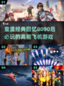 ✈8090后必玩！2024经典怀旧飞机游戏合集🔥