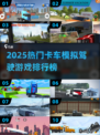 🔥2025最火卡车模拟游戏榜💥🎮