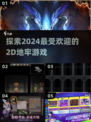 🔥2024必玩！超耐打的2D地牢游戏合集🎮