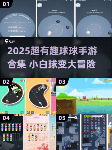 💥小白球变变变！2025超火球球手游合集来袭🎮截图1
