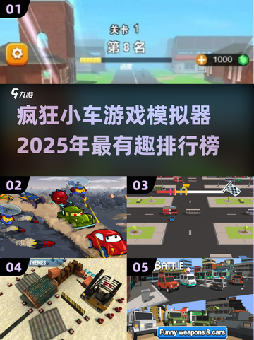🔥2025必玩小车游戏排行榜.TOP1太上头了！🚗💥截图1